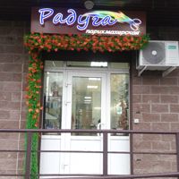 Парикмахерская "Радуга" — укладка в Подольске