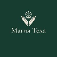Магия Тела/ авторский массаж от Динары Мухарлямовой — спа-программа в Коломне