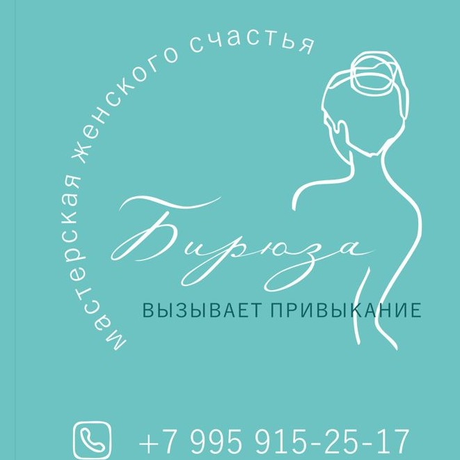 Студия ручного массажа "Мастерская Женского счастья Бирюза"