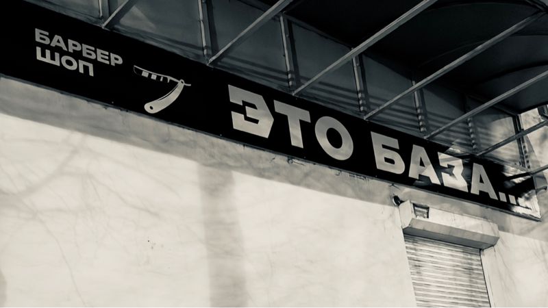 Барбершоп «ЭТО БАЗА…»