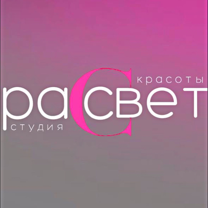Студия Красоты Рассвет