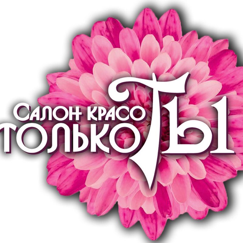 Салон Красоты "Только Ты"