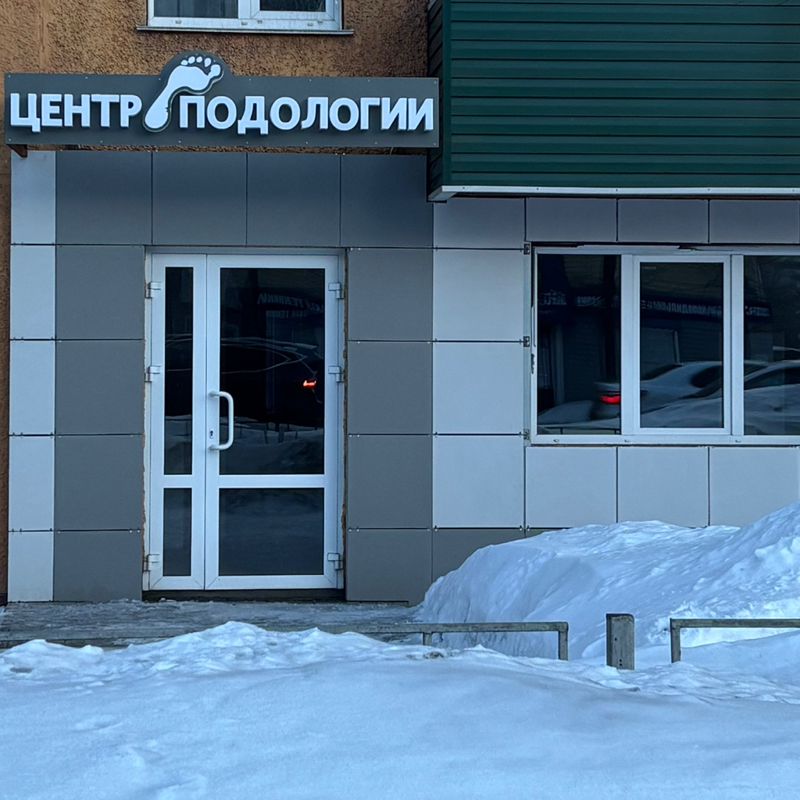Центр подологии