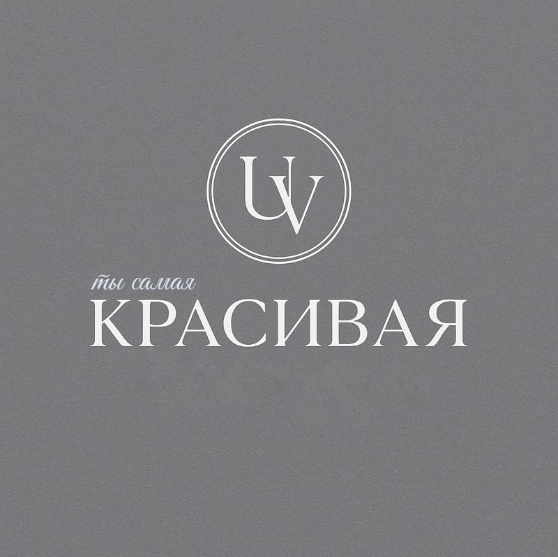 КРАСИВАЯ