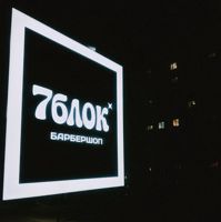 7БЛОК — оформление бороды в городе Миасс