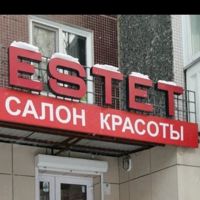 estet — укладка вечерняя в Красноярске