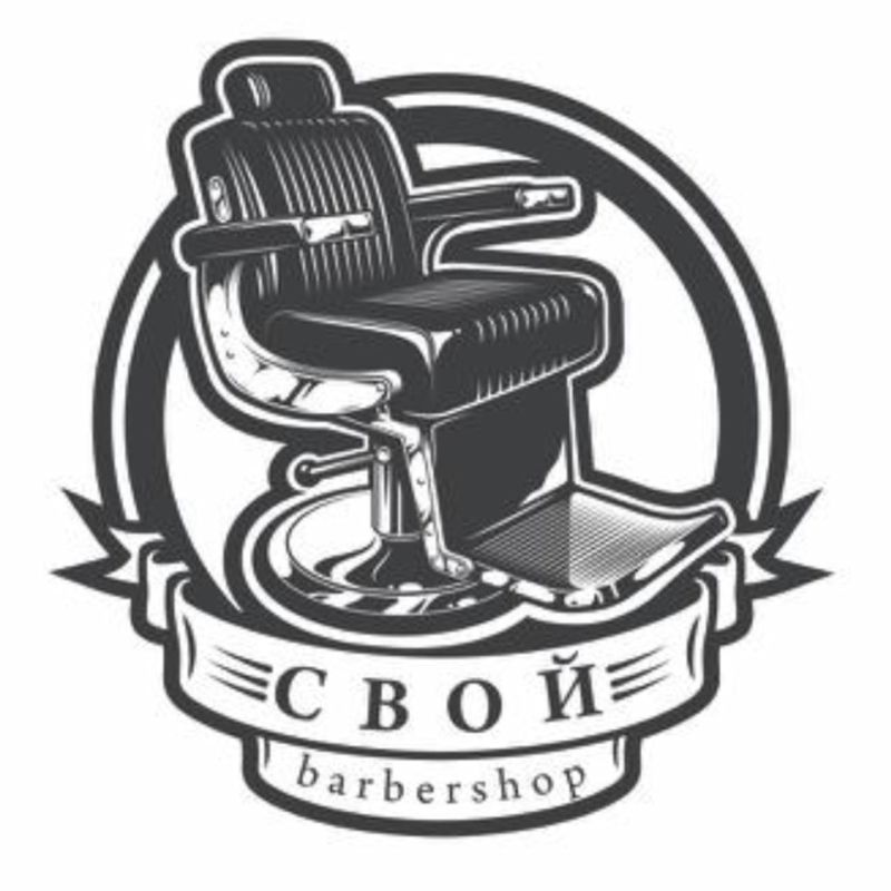 СВОЙ Барбершоп