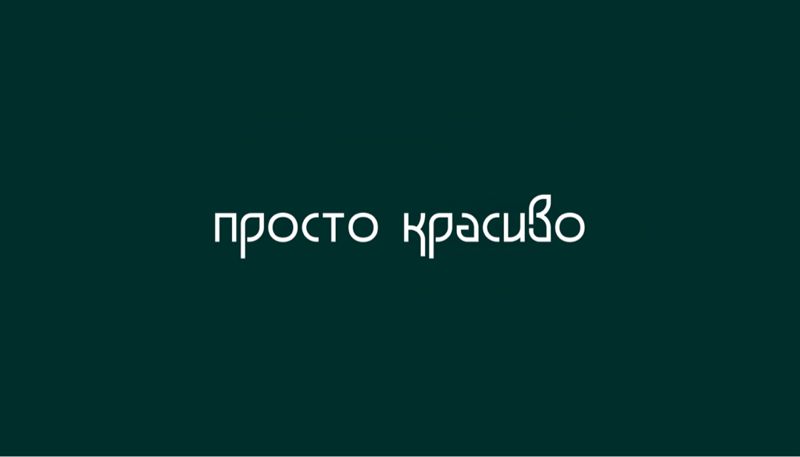 просто красиво