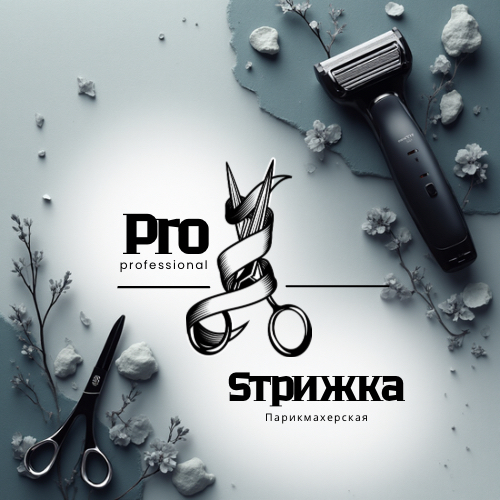 « Pro Стрижка » парикмахерская