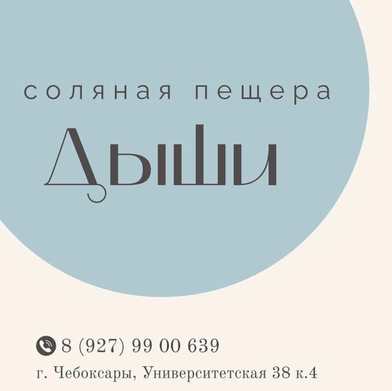 Соляная пещера «Дыши»