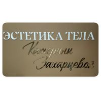 Эстетика лица и тела Катерины Захарцевой — обертывание в Сургуте