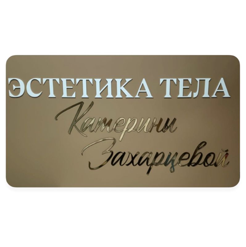Эстетика лица и тела Катерины Захарцевой