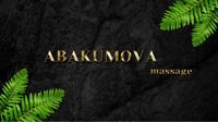 ABAKUMOVAmassage — спа-массаж в городе Серпухов