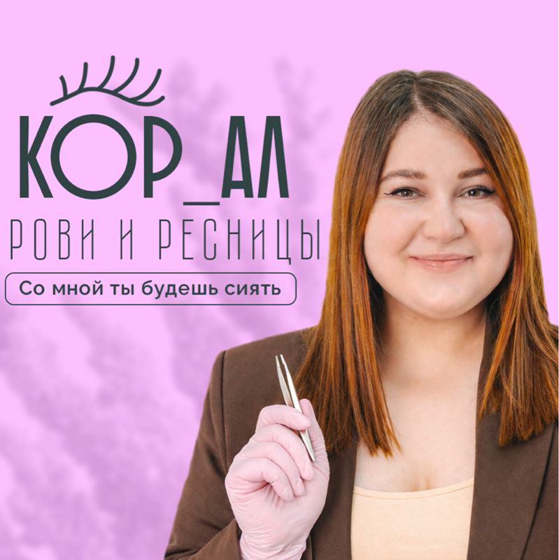 Алёна Кормина Lashbrow_kor_al