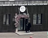 Эстетическая косметология доктор Шифо — ботокс инъекция в Уфе