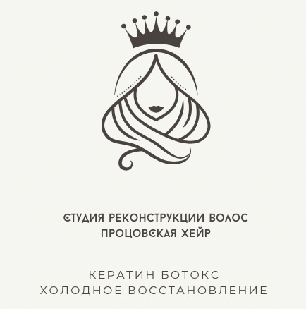 Студия реконструкции волос Анастасии Процовской