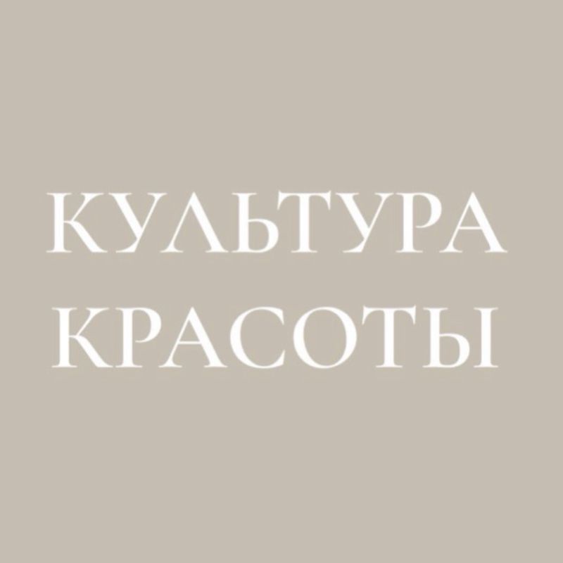 Культура Красоты