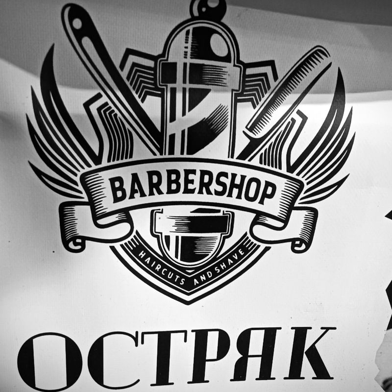 ОСТРЯК