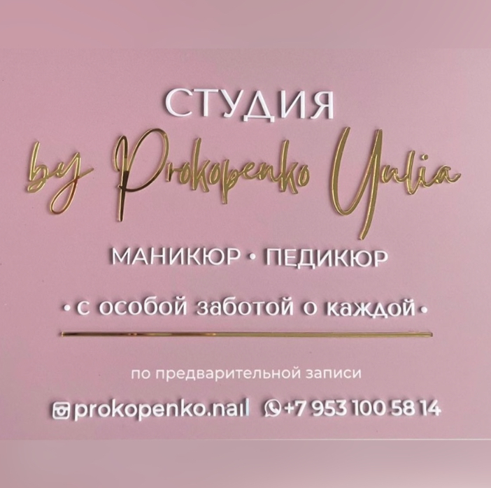 Студия маникюра by Prokopenko Yulia