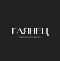 "ГЛЯНЕЦ" студия маникюра и педикюра — педикюр классический в Кемерово