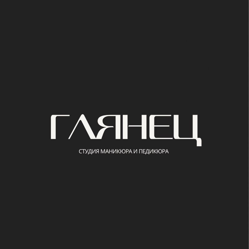 "ГЛЯНЕЦ" студия маникюра и педикюра