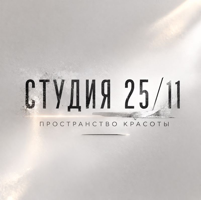 Студия 25/11