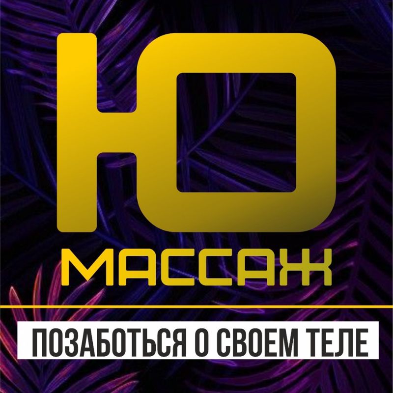 "ЮМАССАЖ" студия ручного и аппаратного массажа