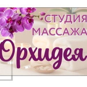 Студия массажа Орхидея