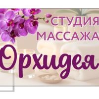 Студия массажа Орхидея — массаж стоп в городе Анапа