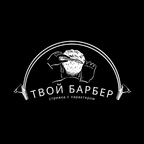 Твой Барбер