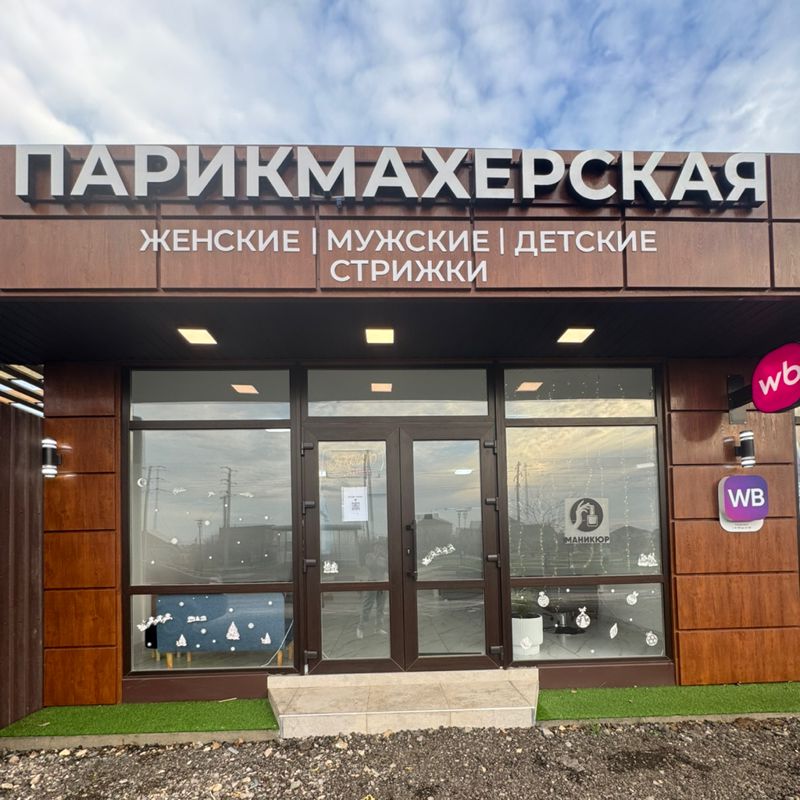 Парикмахерская