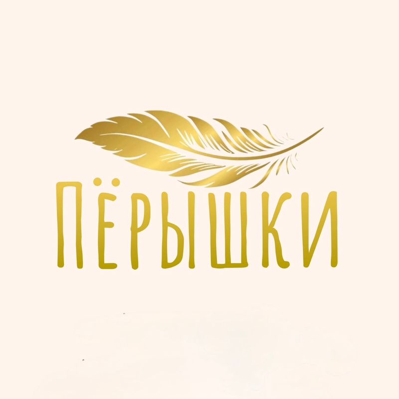 Пёрышки