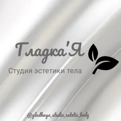 Студия эстетики тела «Гладка’Я»