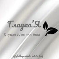 Студия эстетики тела «Гладка’Я» — депиляция-other в Челнах