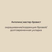 Ангелина — долговременная укладка бровей в Ставрополе