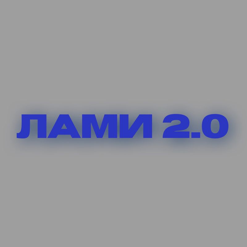 Лами. 2.0