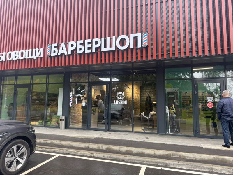 Барбершоп