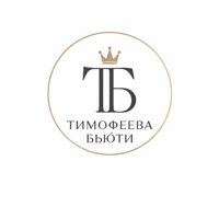 ТИМОФЕЕВА БЬЮТИ пространство красоты и эстетики — укладка в городе Жуковский