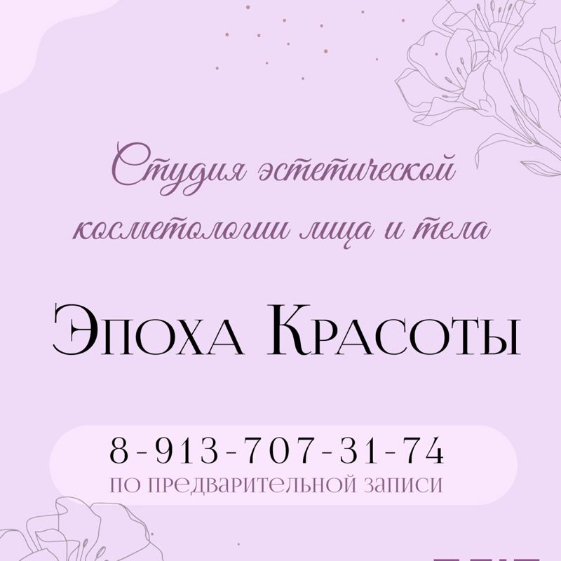 Эпоха красоты
