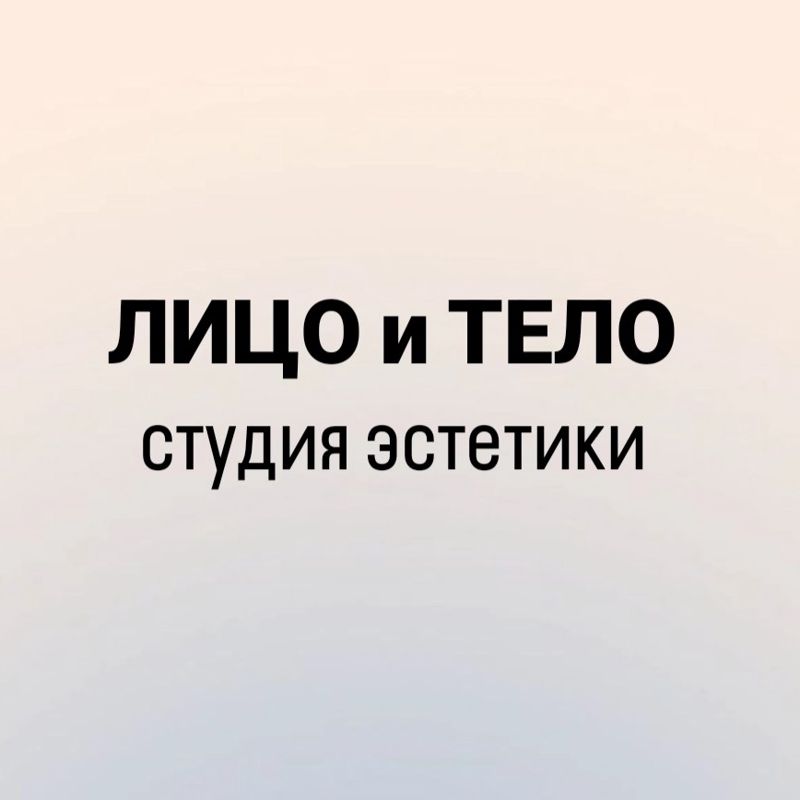 ЛИЦО и ТЕЛО