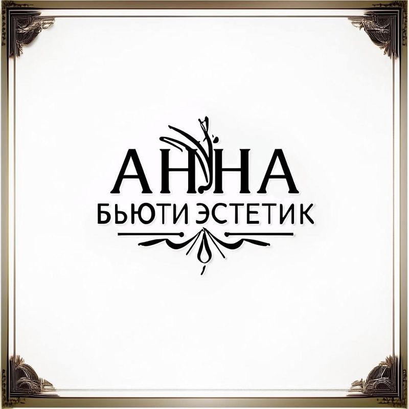 Анна Бьюти Эстетик