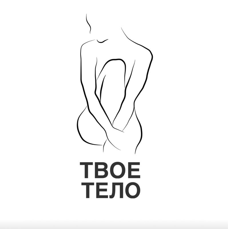 ТВОЕ ТЕЛО | LPG &amp;amp; Лазер