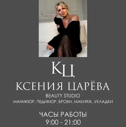 Beauty studio Ксении Царевой