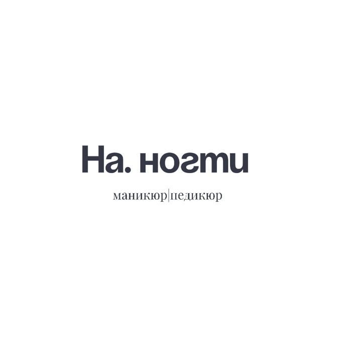 На. ногти