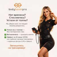 Bodyboompro | Студия коррекции фигуры — LPG массаж в Чебоксарах