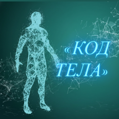Студия эстетики «КОД ТЕЛА»