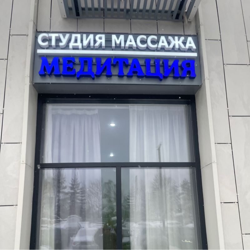 Студия Массажа и Реабилитации «Медитация»
