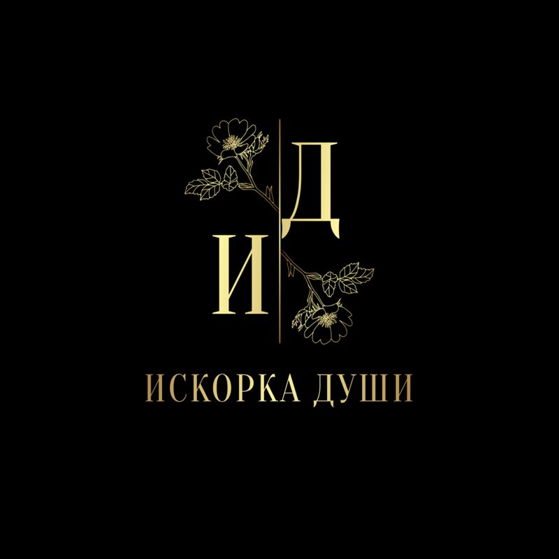 ✨Искорка Души ✨