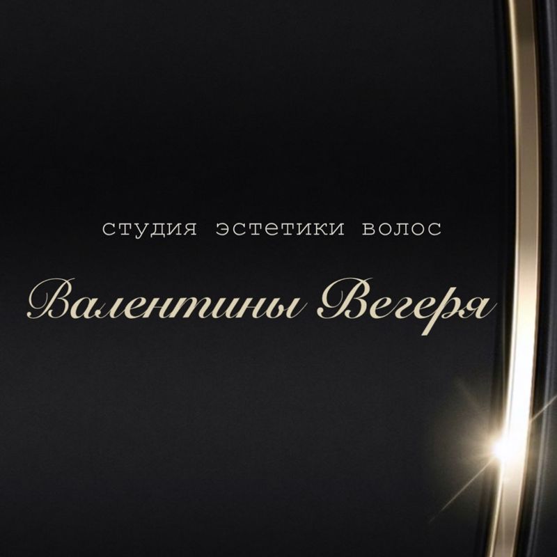 Студия эстетики волос Валентины Вегеря