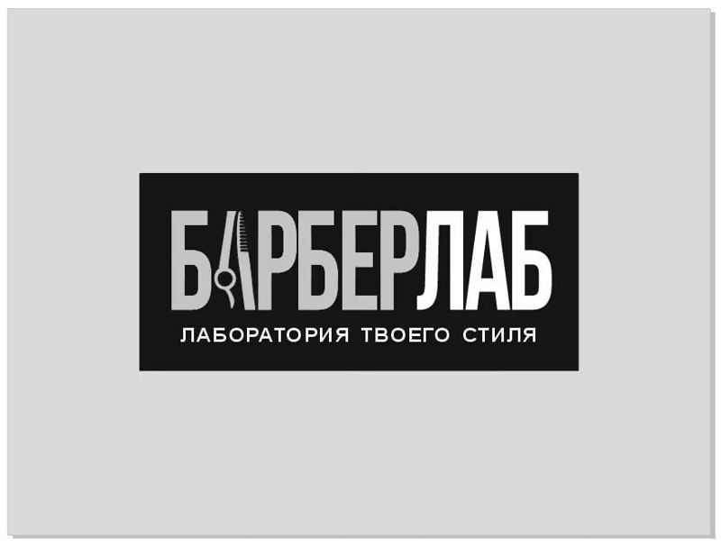 БАРБЕРЛАБ - лаборатория твоего стиля